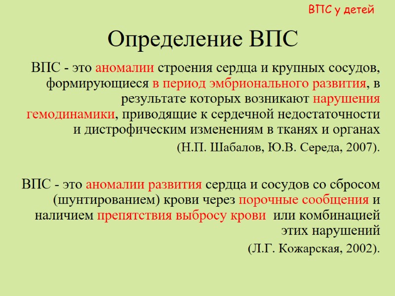 Определение ВПС   ВПС - это аномалии строения сердца и крупных сосудов, формирующиеся